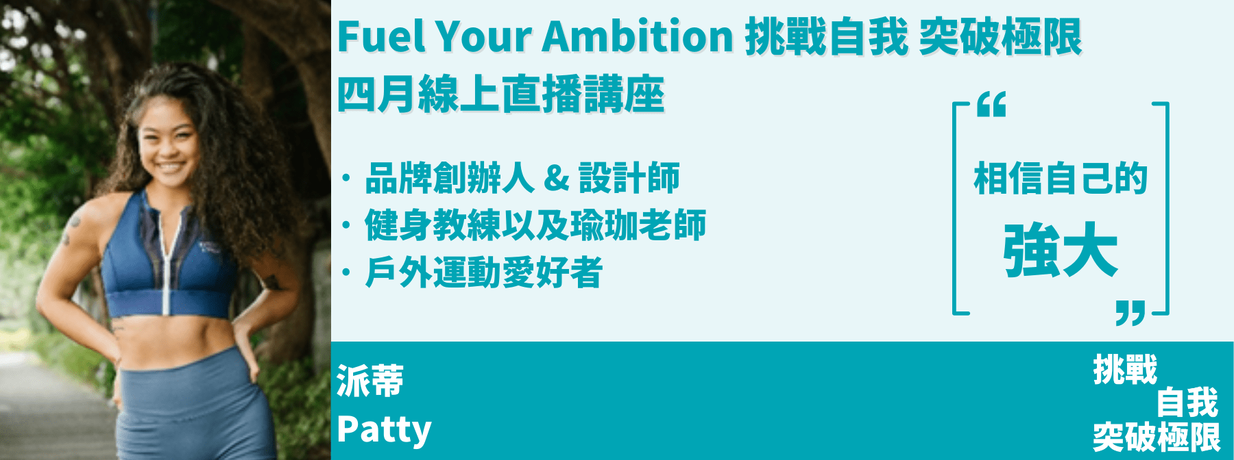 Fuel Your Ambition 挑戰自我 突破極限 四月線上直播講座